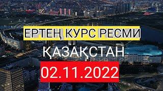 курс рубль Казахстан сегодня 02.11.2022 рубль курс Казахстан 02 ноябрь