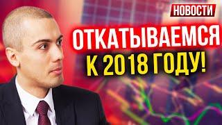 Откатываемся к 2018 году! Экономические новости с Николаем Мрочковским