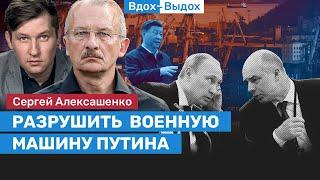 Алексашенко: Российская экономика — «Запорожец» из прошлого