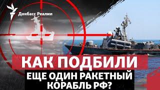 Спецоперация ГУР: как потопили ракетный катер РФ «Ивановец» в Крыму | Радио Донбасс Реалии