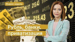 Курс рубля, пузыри на рынках, рекорды банков, приватизация и юанизация | ИНДЕКС НЕДЕЛИ на ПМЭФ
