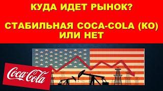 Обзор рынка и компании Кока Кола