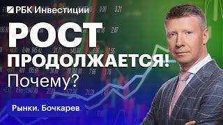 Впечатляющий рост на российском фондовом рынке — откуда, как долго продлится? Сбер, ВТБ, VK, Русагро