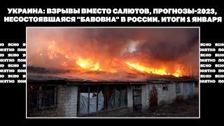 Украина: взрывы вместо салютов, прогнозы-2023, несостоявшаяся "бавовна" в России. Итоги 1 января