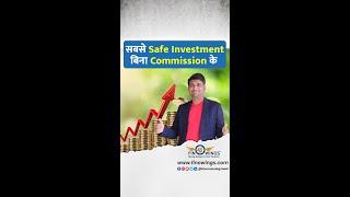 सबसे Safe Investment बिना Commission के | #shorts #investment #mukulagrawal