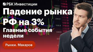 Падение рынка в РФ на 3%. Итоги недели: сезон отчётностей РФ и США