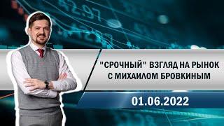 "Срочный" взгляд на рынок с Михаилом Бровкиным