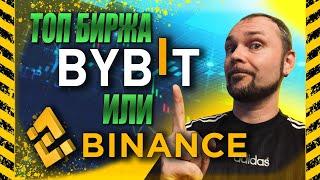 Какую биржу выбрать для торговли │ Binance или ByBit │Личный опыт