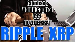 RIPPLE XRP ПОЛУЧИЛИ ПОДДЕРЖКУ ОТ Coinbase, Valhil Capital, CCI. Кейсы с криптовалютой Cryptodrop!