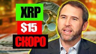 Брэд Гарлингхаус: XRP скоро взлетит до $15!
