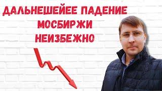 Дальнейшее падение фондового рынка России неизбежно