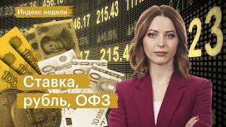 Ставка ЦБ, курс рубля, новая схема обмена активами, сценарии для российского рынка