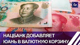 Национальный банк добавляет китайский юань в валютную корзину
