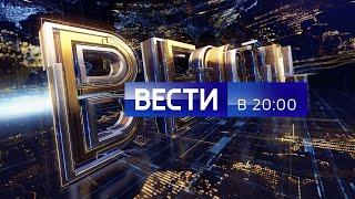 Вести в 20:00 Россия 1 прямой эфир смотреть онлайн бесплатно канал ртр последний выпуск 25.12.2023