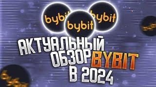 BYBIT - Обзор Биржи на 2024 Год | Как Заработать На Байбит