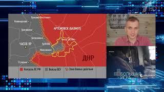 Юрий Подоляка представил в программе "Большая игра" анализ оперативной обстановки на фронтах СВО.