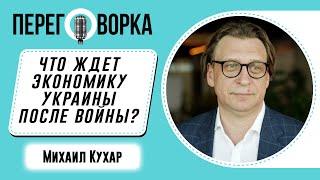 Михаил Кухар: что ждет экономику Украины после войны?
