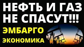 Нефть и газ не спасут Россию! Эмбарго. Экономика России. Судьба России.