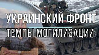 МИХАИЛ АНУФРИЕНКО: украинский фронт, темпы могилизации