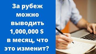Теперь можно вывести до 1,000,000 $ в месяц! // Наталья Смирнова