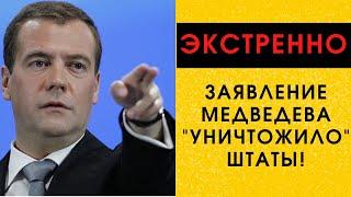 Экстренно! Медведев разнес в щепки всю риторику Запада!