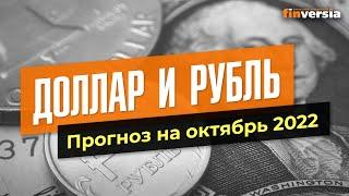 Доллар и рубль. Прогноз на октябрь 2022. Прогноз курса доллара и прогноз курса рубля / Ян Арт