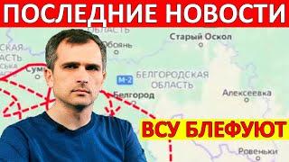 Никакого наступления ВСУ на Белгород не будет! (сводки на 8 апреля 08:00) - Юрий Подоляка