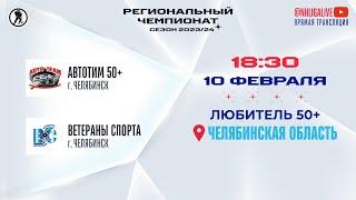 Автотим 50+ (Челябинск) — Ветераны Спорта (Челябинск) | Любитель 50+ (10.02.2024)