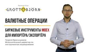 Валютные операции на Московской бирже с Прайм-брокером GrottBjorn
