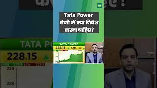 Tata Power Share Price: तेजी में क्या निवेश करना चाहिए?