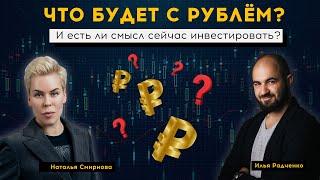 Интервью с Натальей Смирновой: Что будет с рублём и есть ли смысл сейчас инвестировать?