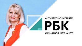 Антикризисные шаги | ФИНАНСЫ LITE №107_от 06.05.2022 РБК Новосибирск