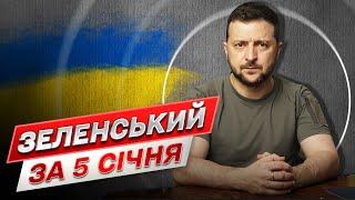 ⚡ Зеленський за 5 січня: Ще одна Patriot для України! Звернення до росіян