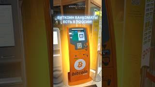 Биткоин-банкоматы есть в России! #майнинг #крипта #биткоин #асик #майнингферма #криптовалюта #btc