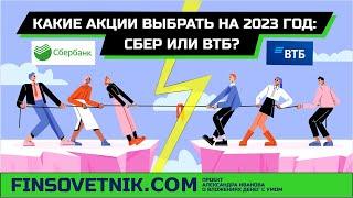 Акции Сбера или акции ВТБ выбрать на 2023 год? Акции SBER или акции VTBR?