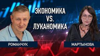 Экономика vs. Луканомика: промышленность, экспорт, курс рубля, санкции – Романчук + Мартынова