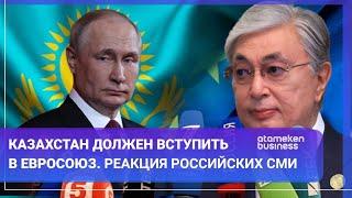 Казахстан должен вступить в Евросоюз. Реакция российских СМИ /МИР ИТОГИ 04.02.2023