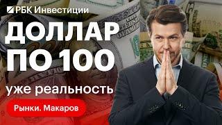 Доллар пробил отметку в 100 рублей. Какой теперь будет денежно-кредитная политика Центробанка?