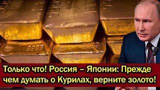 Только что! Россия – Японии: Прежде чем думать о Курилах, верните золото!
