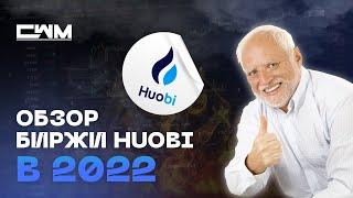 Обзор биржи Huobi в 2022 году. 20% кэшбек комиссий при регистрации.