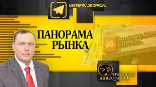 Трейдинг-Инвестиции|Панорама рынка 02.05.23 Индексы Динамика рубля Товарные рынки.