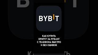 Покупка крипты P2P за рубли без ошибок