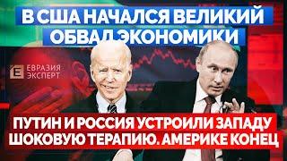В США начался Великий обвал экономики: Путин и Россия устроили западу Шоковую терапию. Америке конец