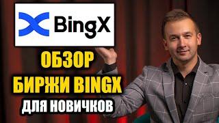 BingX -  Обзор ТОПОВОЙ БИРЖИ 2023 