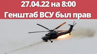 Юрий Подоляка  27.04.22 на 8:00 : Генштаб ВСУ был прав на фронте для Киева реально все плохо