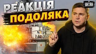 Росія - фейк! Реакція Подоляка на новий удар по Чорноморському флоту
