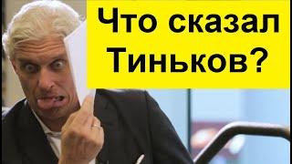 Тиньков пожаловался Дудю: Дёшево банк продал!