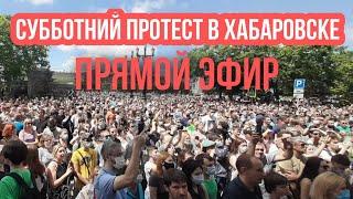 Протесты в Хабаровске в поддержку Фургала. 15 Августа 2020