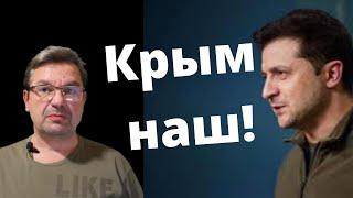 Михаил Онуфриенко: Зеленский заявил "Крым наш!”