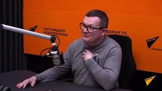 Юрий Подоляка и Юрий Воскресенский в эфире Sputnik Беларусь